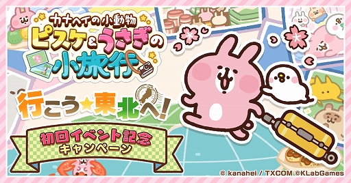 画像ギャラリー No.005のサムネイル画像 / 「カナヘイの小動物 ピスケ&うさぎの小旅行」,東北地方6県を巡るゲーム内イベント“行こう☆東北へ!”を4月7日より開催