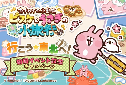 画像ギャラリー No.006のサムネイル画像 / 「カナヘイの小動物 ピスケ&うさぎの小旅行」,東北地方6県を巡るゲーム内イベント“行こう☆東北へ!”を4月7日より開催