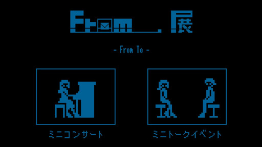 画像ギャラリー No.010のサムネイル画像 / 展覧会「From_.展 - From To -」が11月18日〜21日に東京・目白で開催へ。Switch版「From_.」の新情報発表とプレイアブル展示も予定