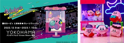 画像ギャラリー No.001のサムネイル画像 / バンダイナムコアミューズメント,体験型イベント「星のカービィ ときめき☆クレーンフィーバー」を12月9日より開催