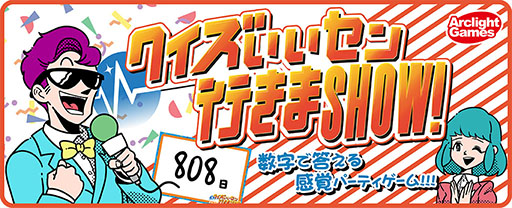 画像ギャラリー No.001のサムネイル画像 / 「クイズいいセン行きまSHOW!」がアプリ化,完全無料で遊べるように。答えのない問題の中から,“いいセン”を目指して回答する名作パーティーゲーム