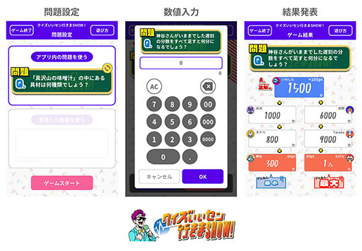 画像ギャラリー No.005のサムネイル画像 / 「クイズいいセン行きまSHOW!」がアプリ化,完全無料で遊べるように。答えのない問題の中から,“いいセン”を目指して回答する名作パーティーゲーム
