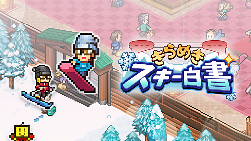 画像ギャラリー No.008のサムネイル画像 / PC(Steam)版「森林キャンプが丘」「きらめきスキー白書」「テニスクラブ物語」,11月28日配信決定