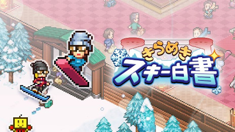 画像ギャラリー No.001のサムネイル画像 / PC版「森林キャンプが丘」「きらめきスキー白書」「テニスクラブ物語」Steamでリリース。カイロソフトの経営シミュレーションゲーム