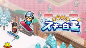 画像ギャラリー No.004のサムネイル画像 / PC版「森林キャンプが丘」「きらめきスキー白書」「テニスクラブ物語」Steamでリリース。カイロソフトの経営シミュレーションゲーム