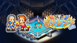 画像ギャラリー No.001のサムネイル画像 / PS4版「ふれあい出版局」「風雲☆ボクシング物語」配信開始。前者はタウン誌編集部，後者はボクシングジムを舞台とした経営シム