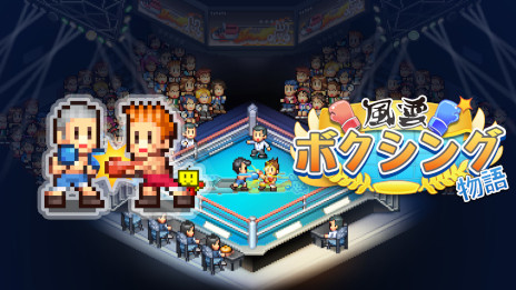 画像ギャラリー No.012のサムネイル画像 / PS4版「ふれあい出版局」「風雲☆ボクシング物語」配信開始。前者はタウン誌編集部，後者はボクシングジムを舞台とした経営シム