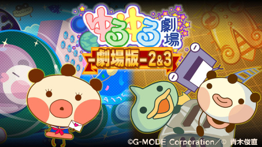 画像ギャラリー No.001のサムネイル画像 / Switch向けソフト「ゆるゆる劇場-劇場版-2&3」配信開始。15%OFFセールを実施中