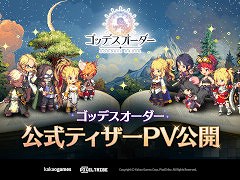 新作スマホ向けアクションRPG「ゴッデスオーダー」，ティザーPVを公開。オンラインショーケースを7月23日12：00から実施