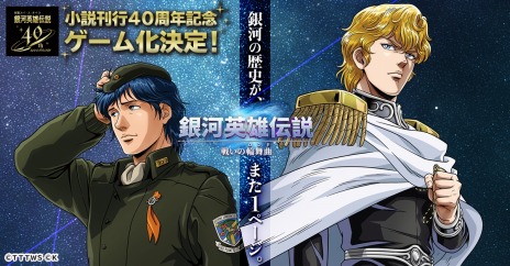 画像ギャラリー No.004のサムネイル画像 / 小説刊行40周年記念作品「銀河英雄伝説 戦いの輪舞曲」2023年にリリース。2大勢力に参加して，銀河の頂点を目指す新作シミュレーション