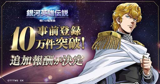画像ギャラリー No.001のサムネイル画像 / 「銀河英雄伝説 戦いの輪舞曲」事前登録10万件突破。屋良有作さんがナレーションを担当したティザーPVも公開