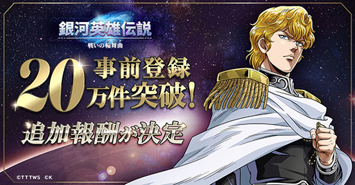 画像ギャラリー No.001のサムネイル画像 / 「銀河英雄伝説 戦いの輪舞曲」，正式サービスを6月29日に開始。事前登録数が20万件を突破したことも明らかに