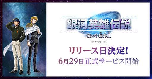 画像ギャラリー No.002のサムネイル画像 / 「銀河英雄伝説 戦いの輪舞曲」，正式サービスを6月29日に開始。事前登録数が20万件を突破したことも明らかに