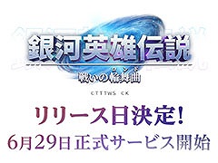 「銀河英雄伝説 戦いの輪舞曲」，正式サービスを6月29日に開始。事前登録数が20万件を突破したことも明らかに