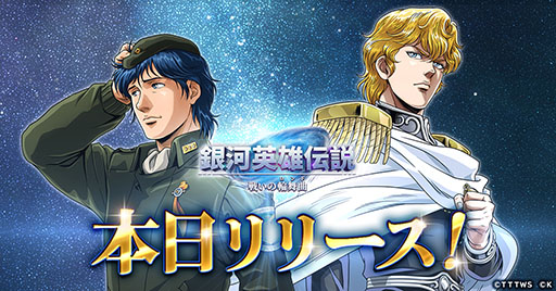 画像ギャラリー No.001のサムネイル画像 / 「銀河英雄伝説 戦いの輪舞曲」，本日サービスイン。事前登録報酬で原作キャラのケスラーもしくはポプランを仲間にできるチャンス