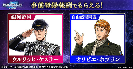 画像ギャラリー No.002のサムネイル画像 / 「銀河英雄伝説 戦いの輪舞曲」，本日サービスイン。事前登録報酬で原作キャラのケスラーもしくはポプランを仲間にできるチャンス
