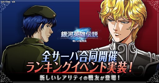 画像ギャラリー No.001のサムネイル画像 / 新レアリティのラインハルトとヤン・ウェンリー参戦。「銀河英雄伝説 戦いの輪舞曲」新ランキングイベント「競合戦」を開始