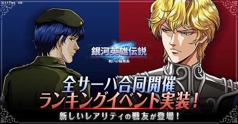 画像ギャラリー No.004のサムネイル画像 / 新レアリティのラインハルトとヤン・ウェンリー参戦。「銀河英雄伝説 戦いの輪舞曲」新ランキングイベント「競合戦」を開始