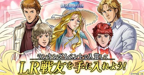 画像ギャラリー No.007のサムネイル画像 / 新レアリティのラインハルトとヤン・ウェンリー参戦。「銀河英雄伝説 戦いの輪舞曲」新ランキングイベント「競合戦」を開始