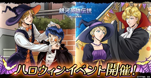 画像ギャラリー No.001のサムネイル画像 / 仮装したラインハルトやヤン・ウェンリー登場。「銀河英雄伝説 戦いの輪舞曲」初のシーズナルイベント「ハロウィン」を本日スタート