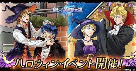 画像ギャラリー No.002のサムネイル画像 / 仮装したラインハルトやヤン・ウェンリー登場。「銀河英雄伝説 戦いの輪舞曲」初のシーズナルイベント「ハロウィン」を本日スタート