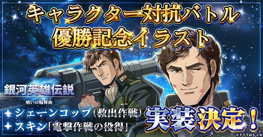 画像ギャラリー No.001のサムネイル画像 / 「銀河英雄伝説 戦いの輪舞曲」，シェーンコップ（救出作戦）とスキン電撃作戦の役得のイラストを公開。9月1日に実装予定
