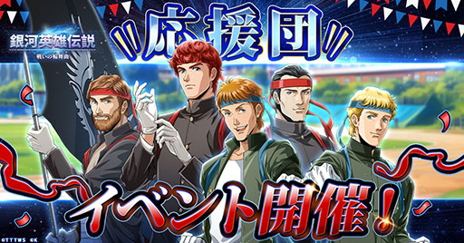 画像ギャラリー No.001のサムネイル画像 / 「銀英伝 戦いの輪舞曲」,応援団の衣装を着用したキャラクターたちが参戦