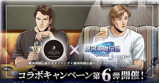 画像ギャラリー No.001のサムネイル画像 / 「銀英伝 戦いの輪舞曲」，公式ダイニングとのコラボ第6弾を10月1日より開催