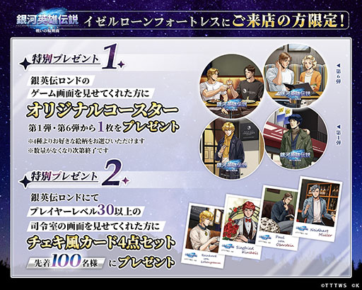 画像ギャラリー No.002のサムネイル画像 / 「銀英伝 戦いの輪舞曲」，公式ダイニングとのコラボ第6弾を10月1日より開催