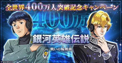 画像ギャラリー No.001のサムネイル画像 / 「銀英伝 戦いの輪舞曲」,全世界プレイヤー数400万人突破を記念したキャンペーンを開催