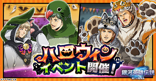 画像ギャラリー No.001のサムネイル画像 / 「銀英伝ロンド」,2回目のハロウィンイベントが本日開幕