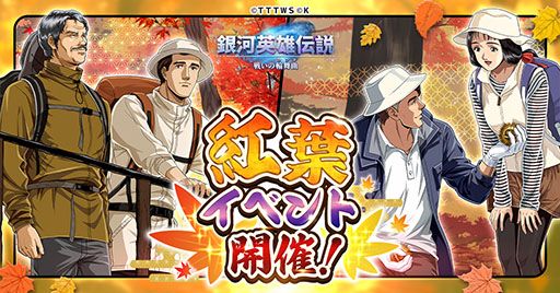 画像ギャラリー No.001のサムネイル画像 / 「銀英伝 戦いの輪舞曲」，紅葉イベントを11月23日まで開催