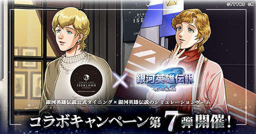 画像ギャラリー No.001のサムネイル画像 / 「銀河英雄伝説 戦いの輪舞曲」,銀英伝公式ダイニングとのコラボ第7弾を12月1日に開始