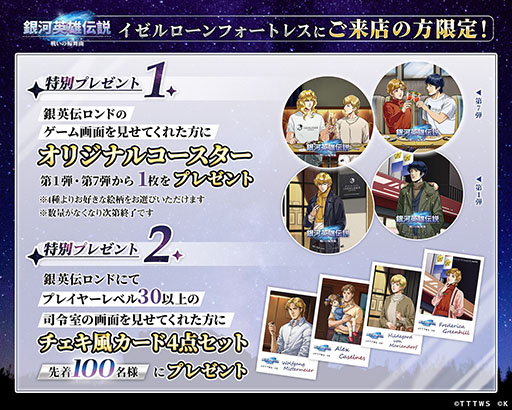 画像ギャラリー No.004のサムネイル画像 / 「銀河英雄伝説 戦いの輪舞曲」,銀英伝公式ダイニングとのコラボ第7弾を12月1日に開始