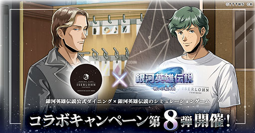 画像ギャラリー No.001のサムネイル画像 / 「銀英伝 戦いの輪舞曲」，ダイニング「イゼルローンフォートレス」とのコラボ第8弾を2月1日に開始