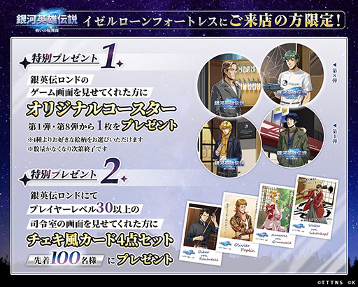 画像ギャラリー No.004のサムネイル画像 / 「銀英伝 戦いの輪舞曲」，ダイニング「イゼルローンフォートレス」とのコラボ第8弾を2月1日に開始