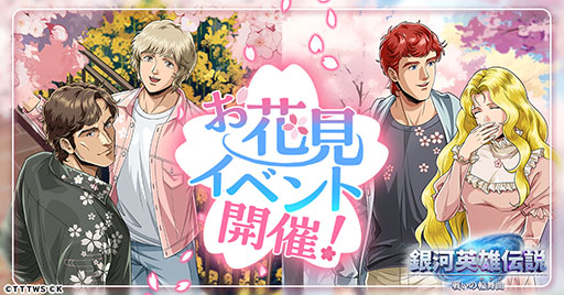 画像ギャラリー No.001のサムネイル画像 / 「銀河英雄伝説 戦いの輪舞曲」でお花見イベントが開幕