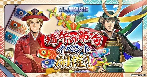 画像ギャラリー No.001のサムネイル画像 / 「銀英伝 戦いの輪舞曲」,ミッターマイヤーらが登場する端午の節句イベントを発表