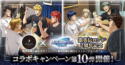 画像ギャラリー No.001のサムネイル画像 / 「銀英伝 戦いの輪舞曲」公式ダイニングとのコラボイベント第10弾を6月1日に開始