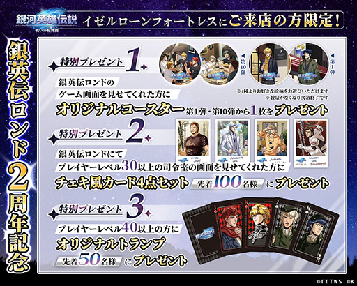 画像ギャラリー No.005のサムネイル画像 / 「銀英伝 戦いの輪舞曲」公式ダイニングとのコラボイベント第10弾を6月1日に開始