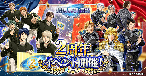 画像ギャラリー No.001のサムネイル画像 / 「銀英伝 戦いの輪舞曲」,2周年イベントの開催を決定