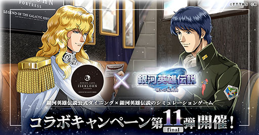 画像ギャラリー No.001のサムネイル画像 / 「銀英伝 戦いの輪舞曲」,公式ダイニングとのコラボイベント第11弾を8月1日に開始