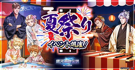 画像ギャラリー No.001のサムネイル画像 / 「銀英伝 戦いの輪舞曲」，夏祭りイベントを開催。浴衣姿のキャゼルヌらが登場