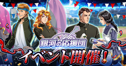 画像ギャラリー No.001のサムネイル画像 / 「銀英伝 戦いの輪舞曲」，描き下ろしのケスラーとカリンが登場する応援団イベントを開催