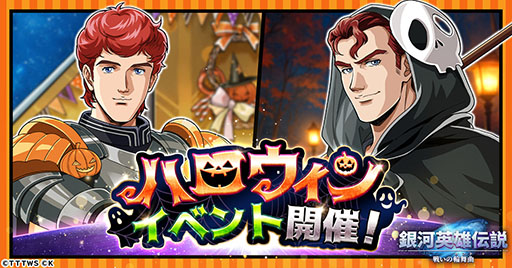 画像ギャラリー No.001のサムネイル画像 / 「銀英伝 戦いの輪舞曲」,ハロウィンイベント「秋夜の祭事」を開催