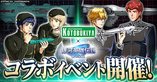 画像ギャラリー No.001のサムネイル画像 / 「銀英伝 戦いの輪舞曲」,コトブキヤとのコラボイベントを6月1日より順次実装