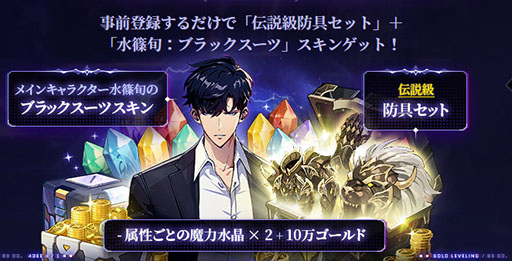 画像ギャラリー No.002のサムネイル画像 / 「俺だけレベルアップな件:ARISE」,事前登録の受付を本日開始。メインキャラ水篠 旬のスキンや伝説級防具などをもらえる