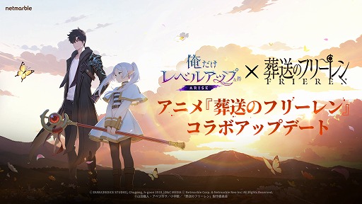 画像ギャラリー No.001のサムネイル画像 / 「俺だけレベルアップな件：ARISE」，TVアニメ「葬送のフリーレン」とのコラボを開始。フリーレン，フェルン，シュタルクが登場