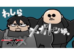 本日20時放送のわしゃ生では，レベルファイブの新作タイトル「メガトン級ムサシX（クロス）」をプレイします