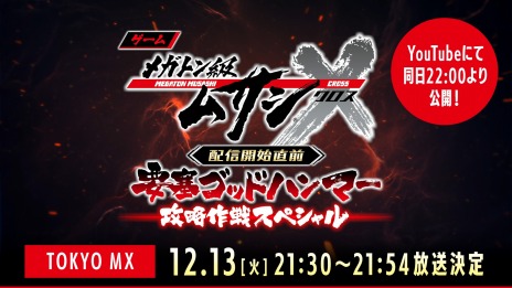 画像ギャラリー No.002のサムネイル画像 / 「メガトン級ムサシX(クロス)」のスペシャル番組“要塞ゴッドハンマー攻略作戦スペシャル”,12月13日に配信